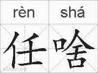 任啥的拼音
