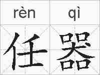 任器的拼音