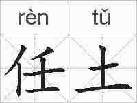 任土的拼音