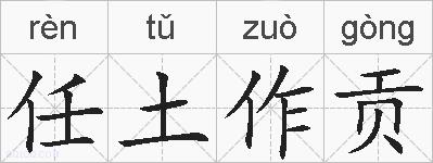 任土作贡的拼音