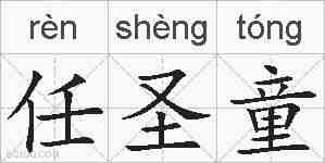 任圣童的拼音
