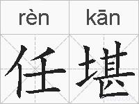 任堪的拼音