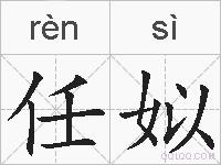 任姒的拼音