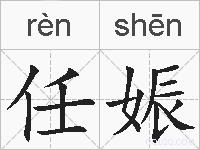 任娠的拼音
