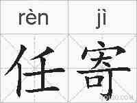 任寄的拼音