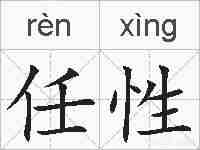 任性的拼音