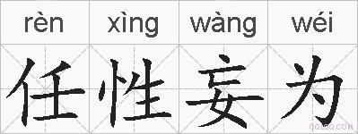 任性妄为的拼音