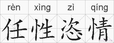 任性恣情的拼音