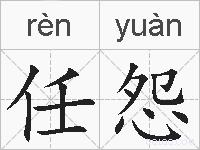 任怨的拼音