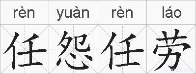 任怨任劳的拼音