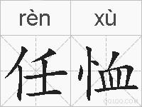 任恤的拼音