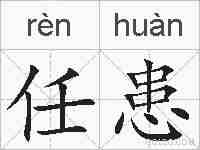 任患的拼音