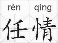任情的拼音