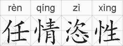 任情恣性的拼音