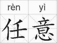 任意的拼音