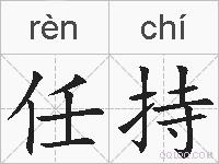 任持的拼音