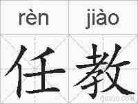 任教的拼音