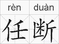 任断的拼音