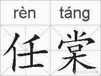 任棠的拼音