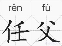 任父的拼音