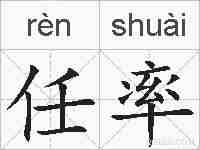 任率的拼音