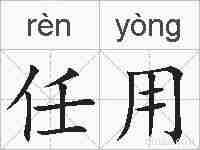 任用的拼音