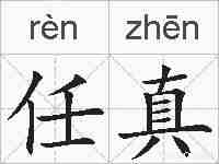 任真的拼音