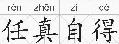 任真自得的拼音