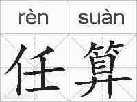 任算的拼音