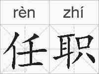 任职的拼音