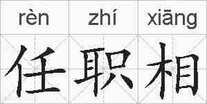 任职相的拼音