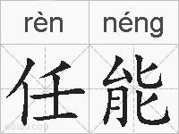 任能的拼音