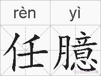 任臆的拼音