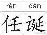 任诞的拼音