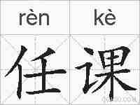 任课的拼音