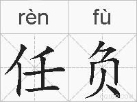 任负的拼音