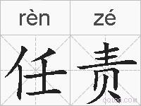任责的拼音