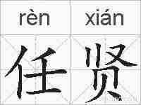 任贤的拼音