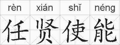 任贤使能的拼音