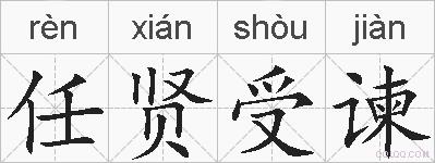 任贤受谏的拼音