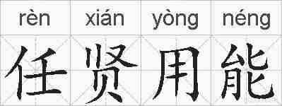 任贤用能的拼音