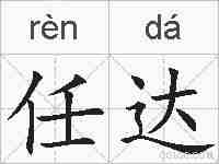 任达的拼音
