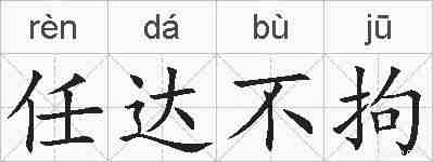 任达不拘的拼音