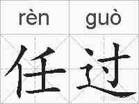 任过的拼音