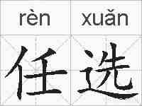 任选的拼音