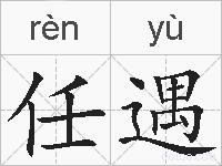 任遇的拼音