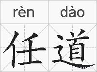 任道的拼音