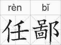 任鄙的拼音