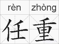 任重的拼音