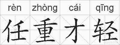 任重才轻的拼音